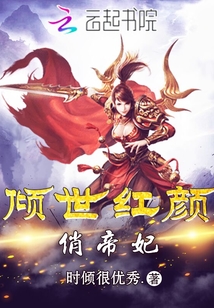 傾世紅顏俏帝妃
