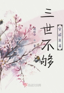 三世不夠穿越來湊