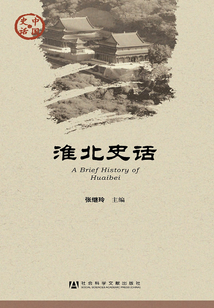 淮北史話（中國史話·社會系列）