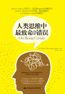 人類思維中最致命的錯誤