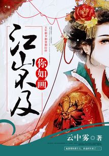 江山不及你如畫