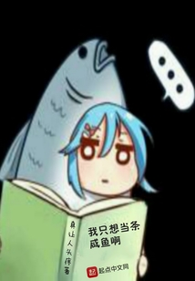 我只想当条咸鱼啊