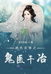 絕色至尊之鬼醫(yī)千冶