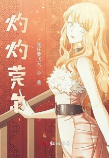 灼灼莞爾
