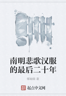 南明悲歌漢服的最后二十年