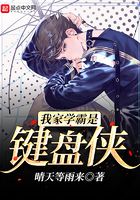 我家学霸是键盘侠在线阅读