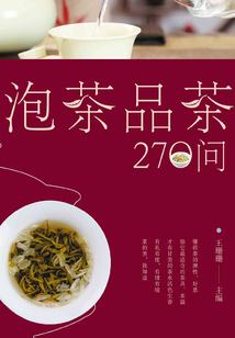 泡茶品茶270問