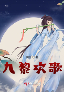 九黎欢歌