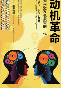 动机革命：如何激发低欲望的一代