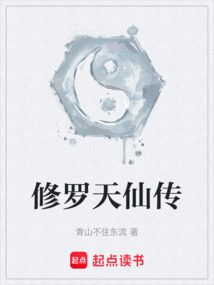 修羅天仙傳