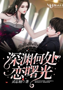 深淵何處戀曙光
