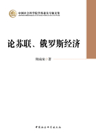 论苏联、俄罗斯经济在线阅读