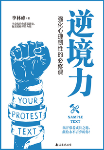 逆境力：強化心理韌性的必修課