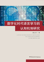 数字化时代语言学习的认知机制研究在线阅读