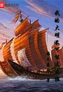 我的大明不可能這么猛