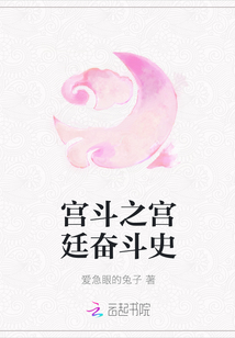 宮斗之宮廷奮斗史
