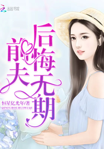 前夫，后悔無期
