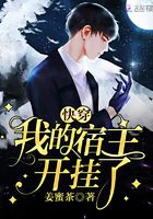 快穿我的宿主開掛了在線閱讀