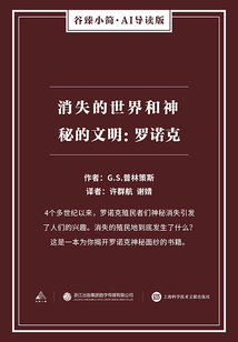 消失的世界和神秘的文明:羅諾克(谷臻小簡·AI導(dǎo)讀版)