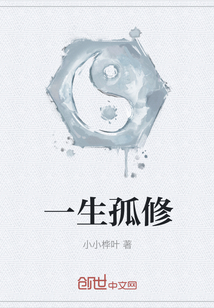 一生孤修