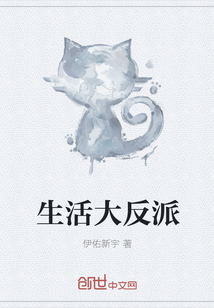 生活大反派