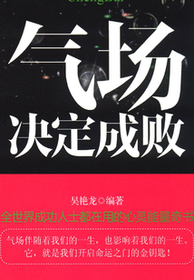 氣場決定成敗