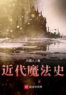 近代魔法史