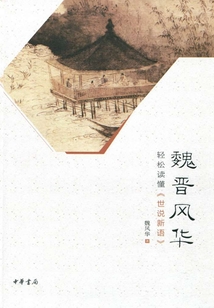 魏晋风华:轻松读懂《世说新语》
