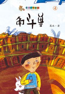 葛冰動物童話：角斗獸