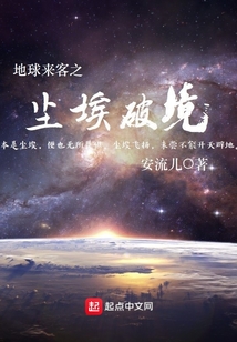 地球來客之塵埃破境