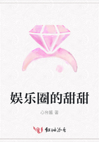 娛樂圈的甜甜在線閱讀