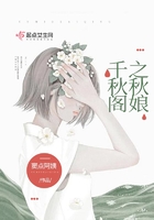 千秋閣之秋娘在線閱讀