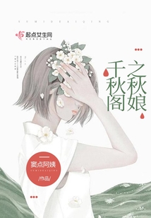 千秋閣之秋娘