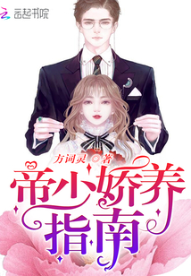 帝少嬌養指南