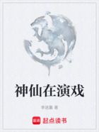 神仙在演戏在线阅读
