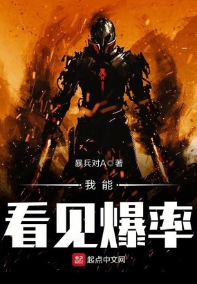 我能看见爆率在线阅读