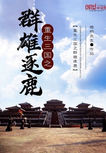 重生三國之群雄逐鹿