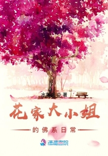 花家大小姐的逗逼日常