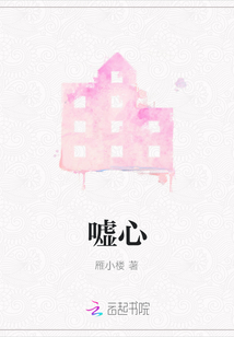 噓心