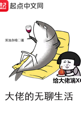 大佬的无聊生活在线阅读