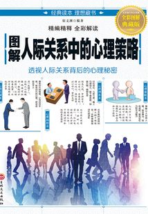 圖解：人際關系中的心理策略