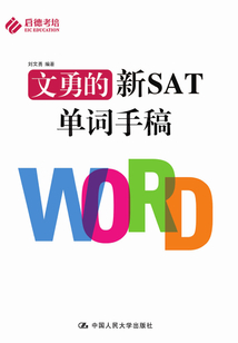 文勇的新SAT單詞手稿