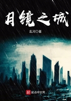月鏡之城在線閱讀