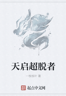 天啟超脫者