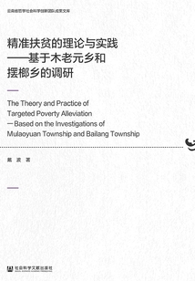 精準扶貧的理論與實踐：基于木老元鄉和擺榔鄉的調研
