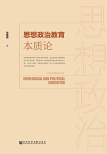 思想政治教育本質(zhì)論
