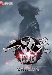 二次元連接