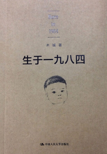 生于一九八四