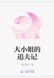 大小姐的追夫記