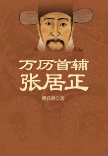 萬(wàn)歷首輔張居正